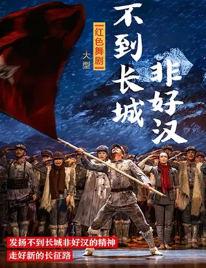 舞剧不到长城非好汉南京站