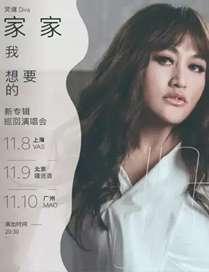 家家上海演唱会