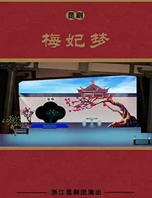2019昆剧梅妃梦杭州站