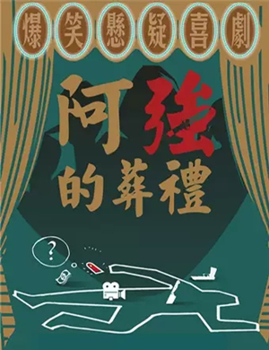 2019喜剧阿强的葬礼成都站