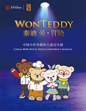 音乐剧泰迪爱冒险郑州站