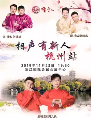 相声有新人杭州专场