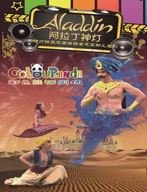 儿童剧阿拉丁神灯成都站