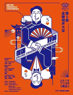 2019金陵相声大会南京站