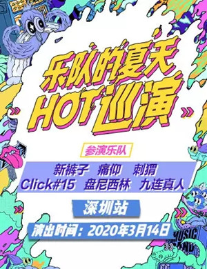 2025乐队的夏天深圳演唱会