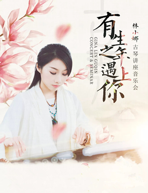 林小娜厦门音乐会