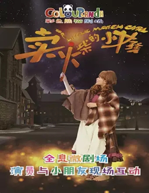 儿童剧《卖火柴的小女孩》成都站
