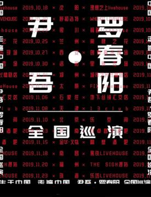 2019尹吾与罗春阳福州演唱会