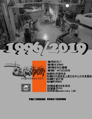 超级市场乐队上海演唱会