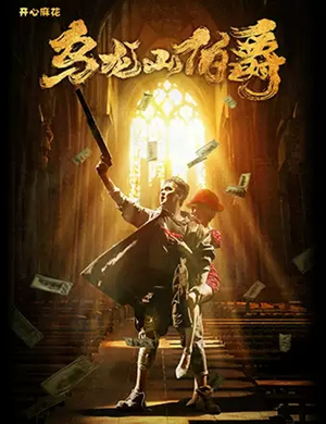 舞台剧《乌龙山伯爵》青岛站