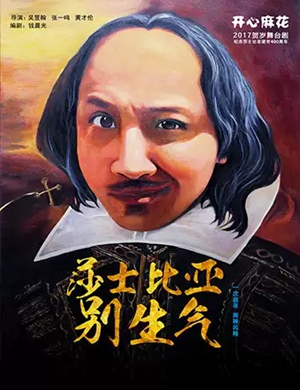 舞台剧《莎士比亚别生气》青岛站