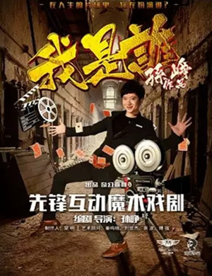 魔术剧我是谁陵水站