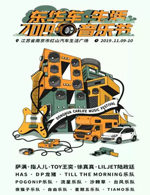 2019南京东华车生活音乐节