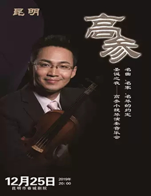 高参昆明音乐会