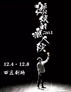 喜剧燃烧的疯人院北京站