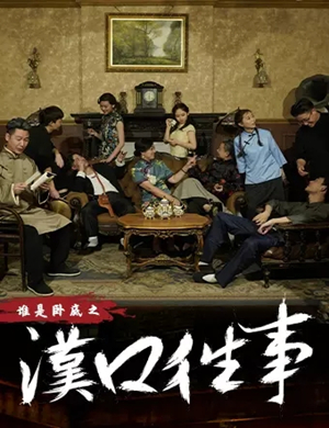 2019话剧汉口往事武汉站