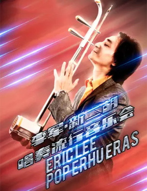 李军陵水音乐会