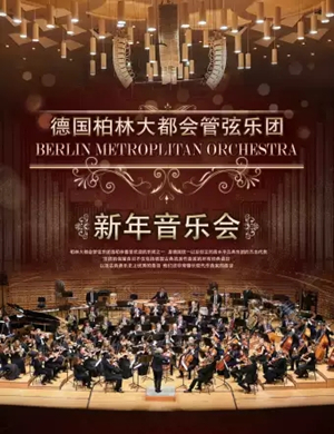 柏林大都会管弦乐团西安音乐会