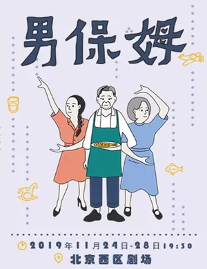 话剧男保姆北京站