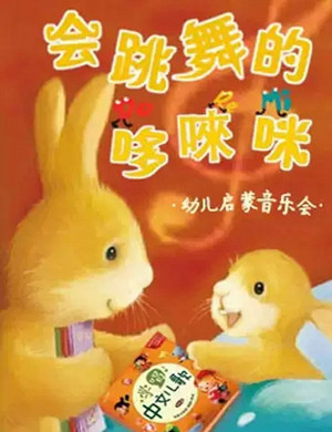 会跳舞的哆唻咪杭州音乐会