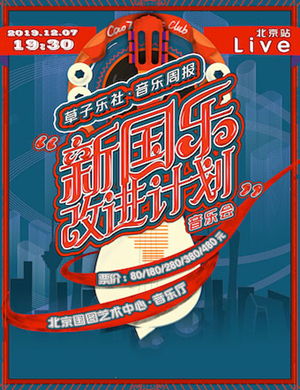 草子乐社北京音乐会