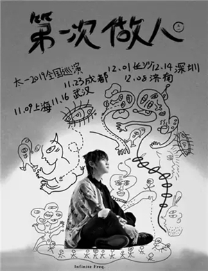 太一成都演唱会