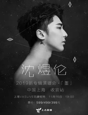 沈煜伦上海演唱会