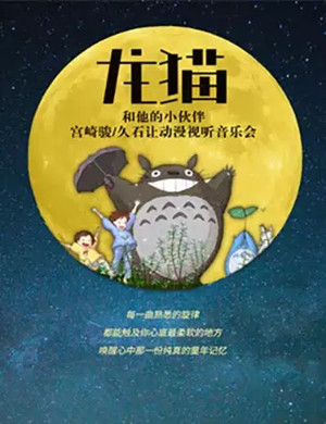 龙猫与他的小伙伴陵水音乐会