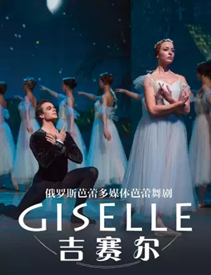 芭蕾舞剧吉赛尔潍坊站