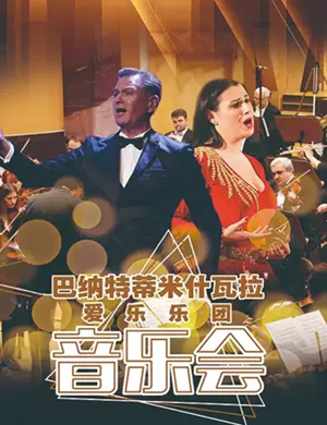 巴纳特爱乐乐团潍坊音乐会