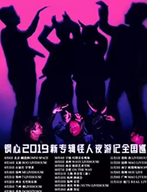 钢心乐队厦门演唱会