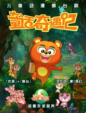 舞台剧童话奇遇记郑州站