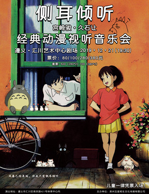 2019宫崎骏久石让遵义动漫音乐会