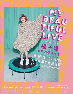 2020杨千嬅茂名演唱会
