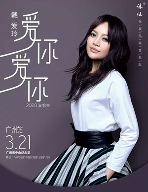 2025戴爱玲广州演唱会