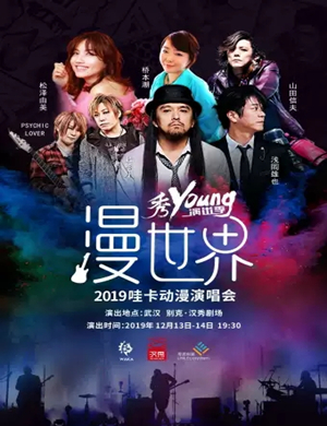 漫世界武汉演唱会