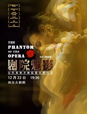 舞剧剧院魅影成都站