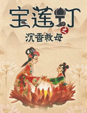 2019宝莲灯之沉香救母天津站