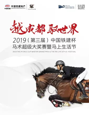 成都马术超级大奖赛