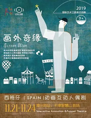 人偶剧画外奇缘天津站
