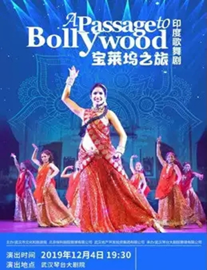 2019歌舞剧宝莱坞之旅武汉站