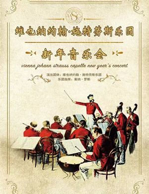 约翰施特劳斯乐团上海音乐会