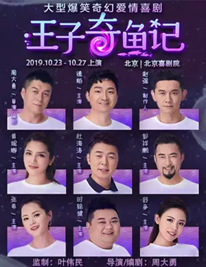 喜剧王子奇鱼记北京站