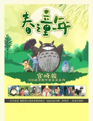 春之童年宜昌动漫视听音乐会