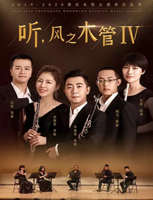 木管五重奏重庆音乐会