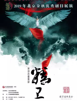 芭蕾舞剧精卫北京站