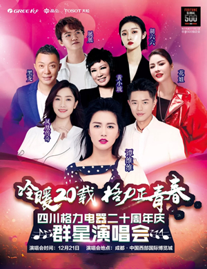 谭维维凤凰传奇成都群星演唱会