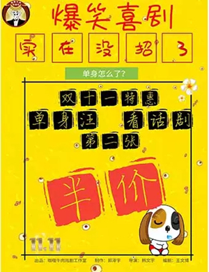 喜剧实在没招了成都站