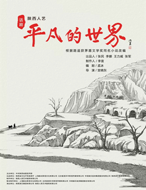 2019话剧平凡的世界长沙站