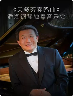 潘洵北京音乐会